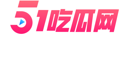 51吃瓜